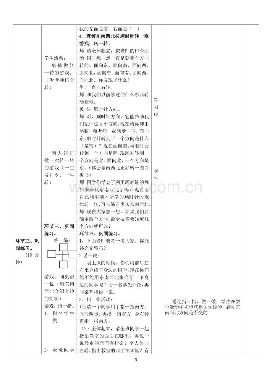 人教小学数学三年级东南西北.doc_第3页