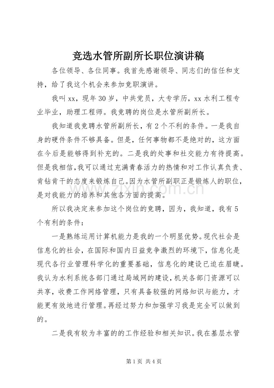 竞选水管所副所长职位演讲稿.docx_第1页