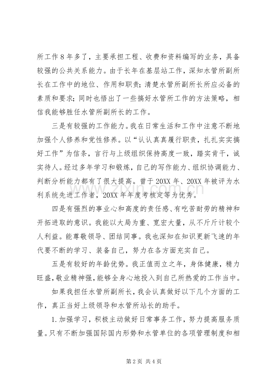 竞选水管所副所长职位演讲稿.docx_第2页