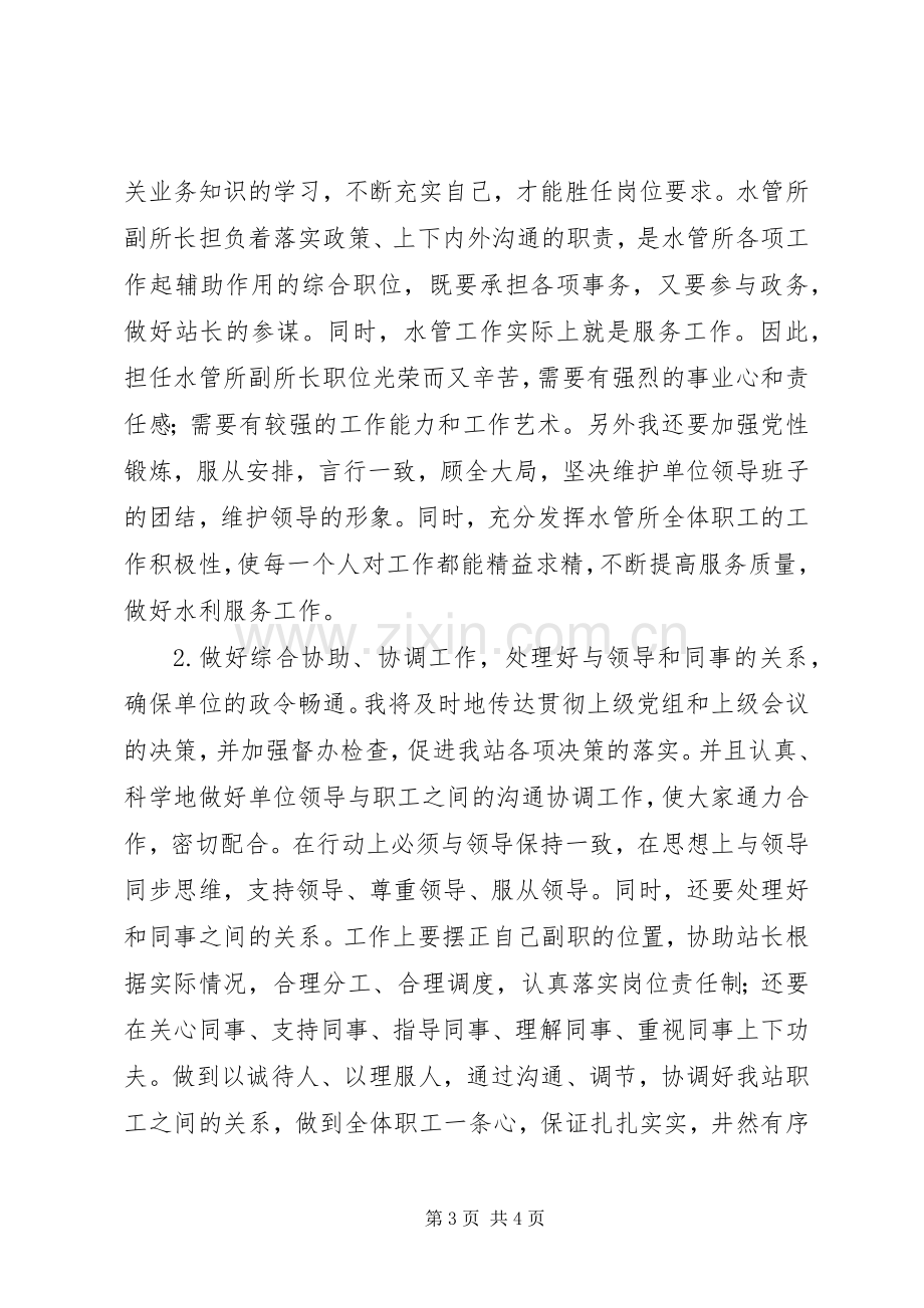 竞选水管所副所长职位演讲稿.docx_第3页