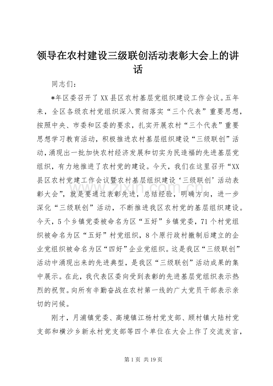 领导在农村建设三级联创活动表彰大会上的讲话.docx_第1页