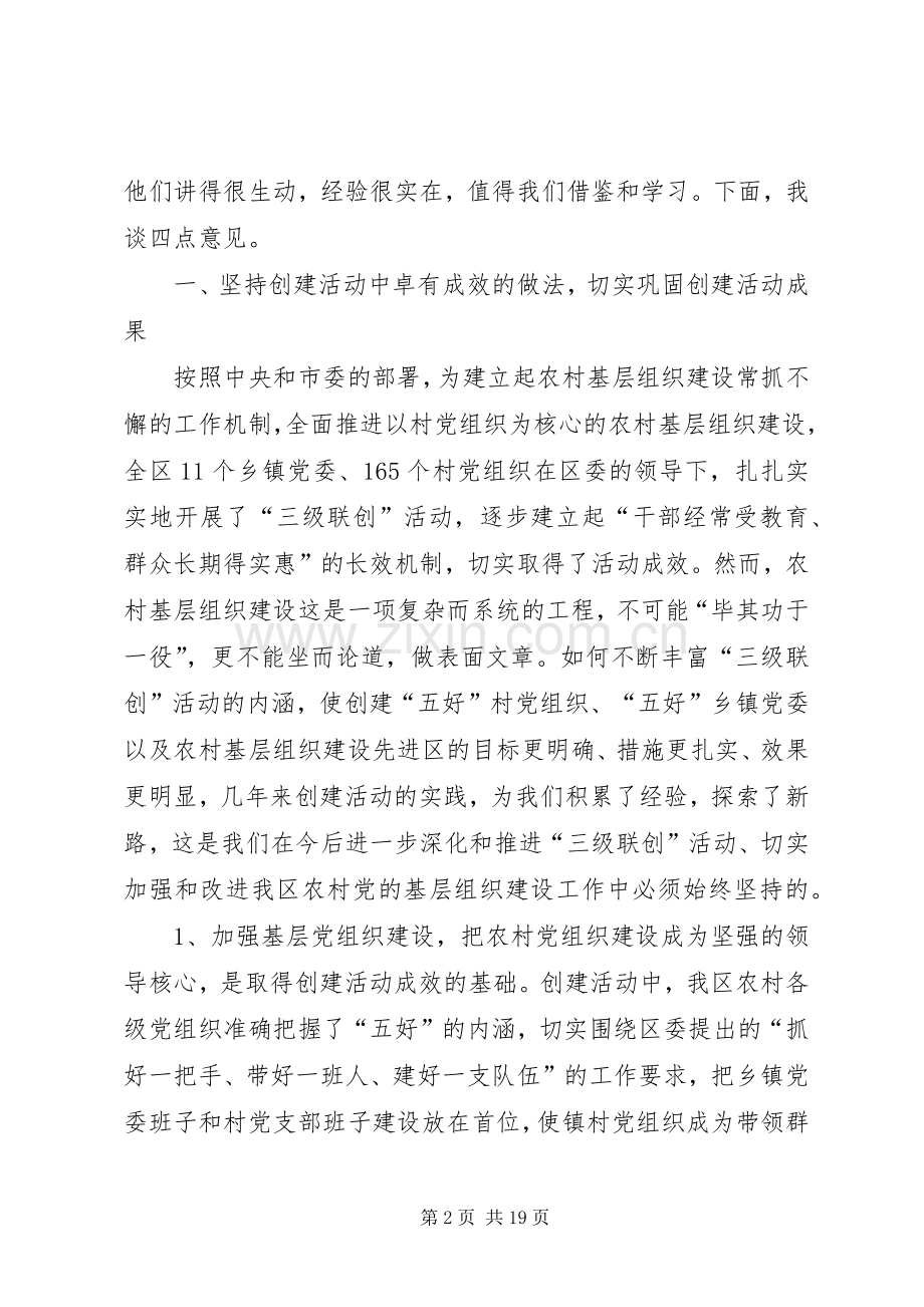 领导在农村建设三级联创活动表彰大会上的讲话.docx_第2页