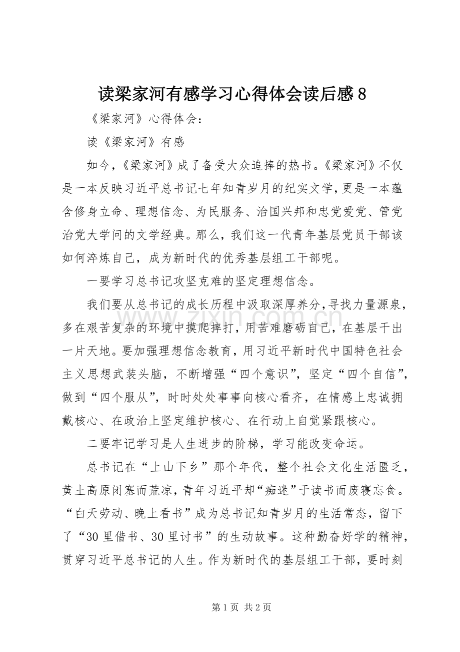 读梁家河有感学习心得体会读后感8_1(2).docx_第1页