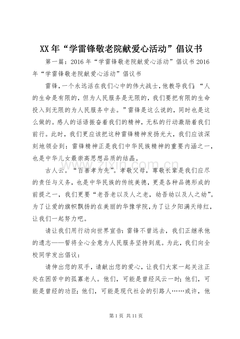 XX年“学雷锋敬老院献爱心活动”倡议书.docx_第1页