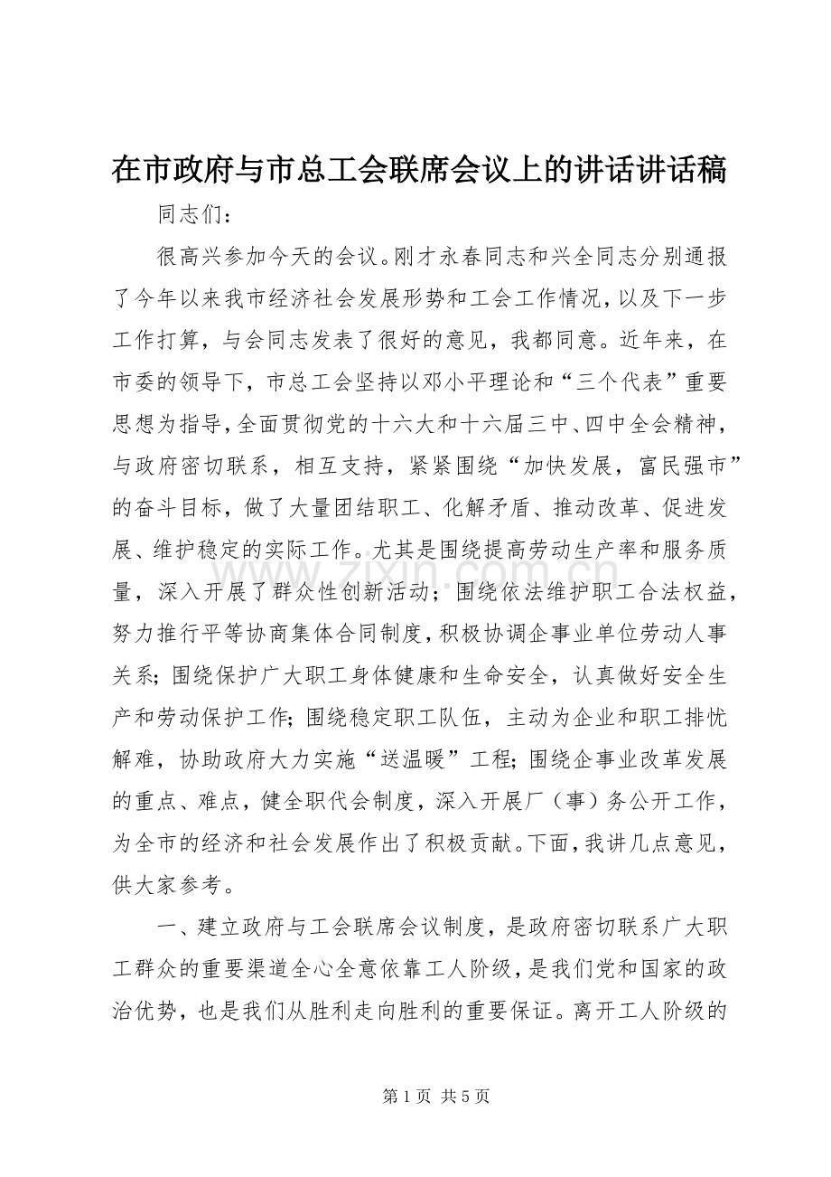 在市政府与市总工会联席会议上的讲话讲话稿.docx_第1页