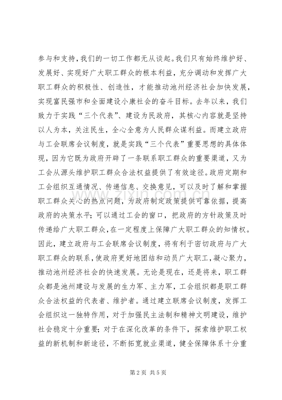 在市政府与市总工会联席会议上的讲话讲话稿.docx_第2页