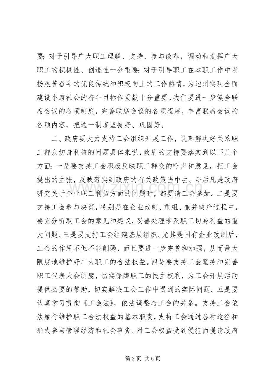 在市政府与市总工会联席会议上的讲话讲话稿.docx_第3页