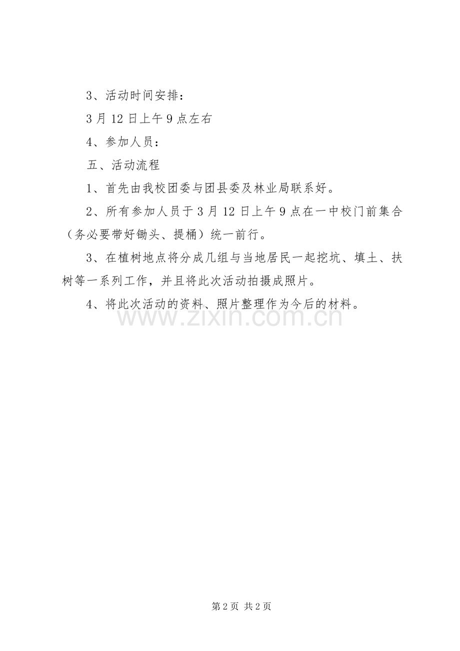 团委植树节活动实施方案.docx_第2页