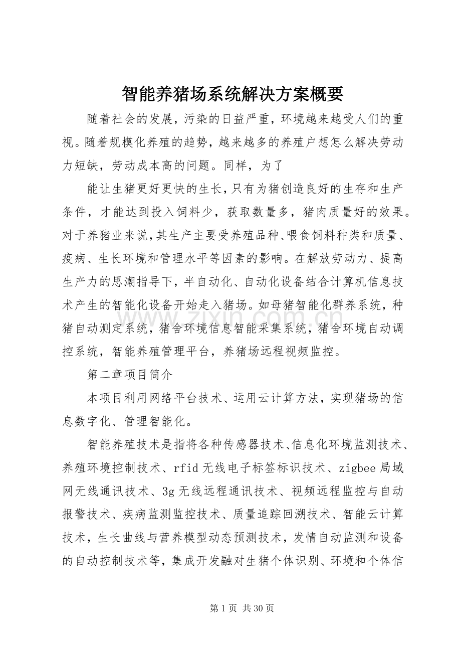 智能养猪场系统解决实施方案概要.docx_第1页