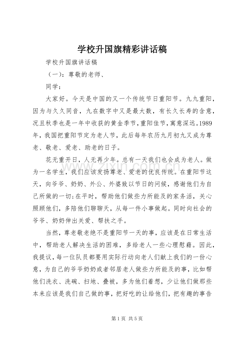 学校升国旗精彩讲话稿.docx_第1页