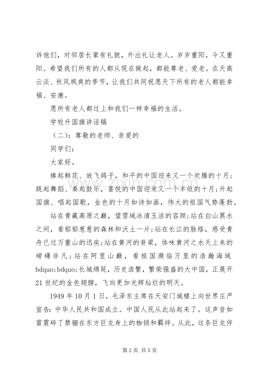 学校升国旗精彩讲话稿.docx_第2页