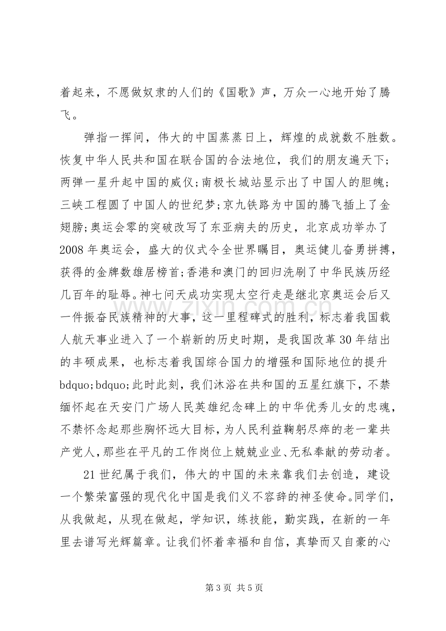 学校升国旗精彩讲话稿.docx_第3页