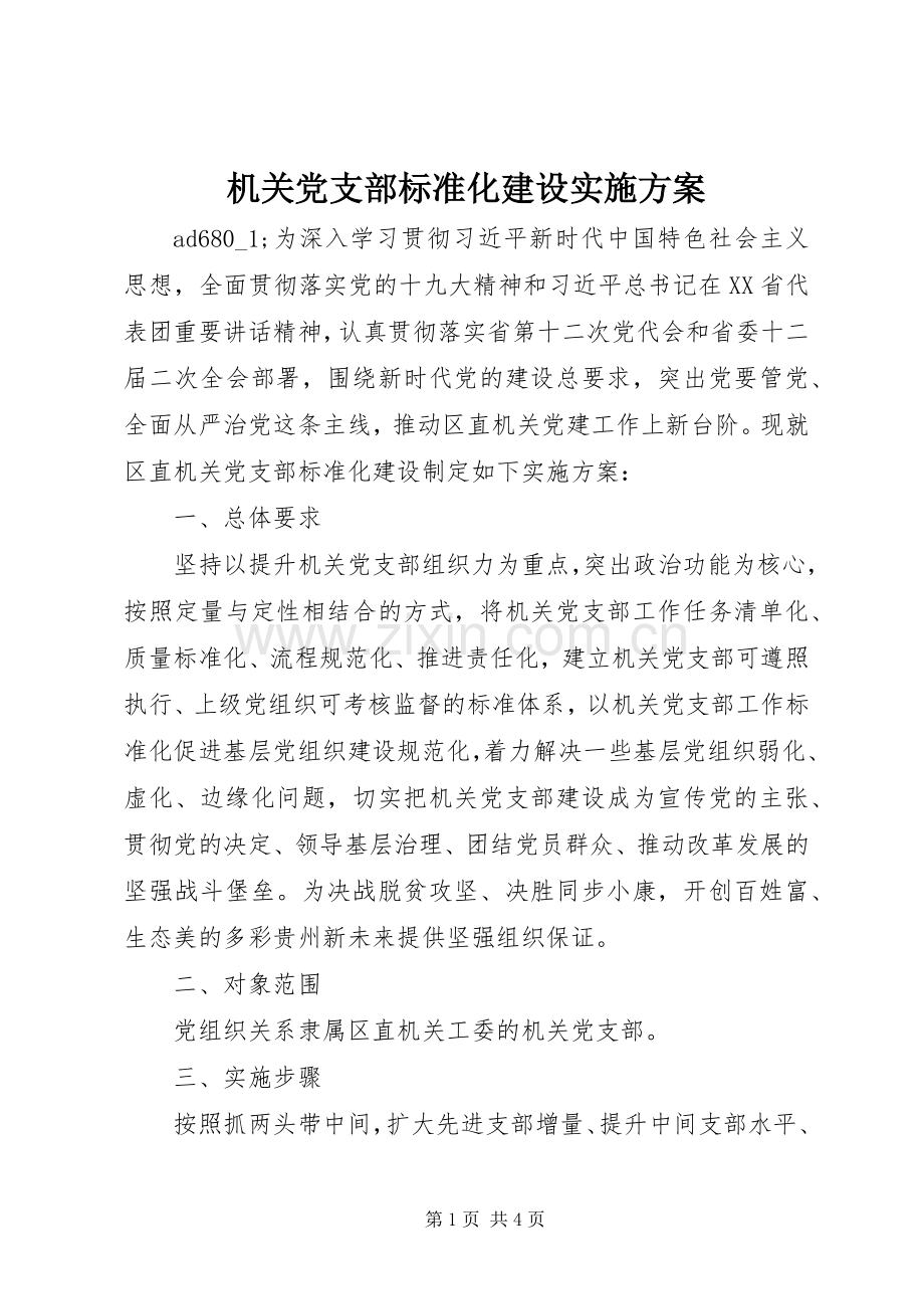 机关党支部标准化建设方案.docx_第1页