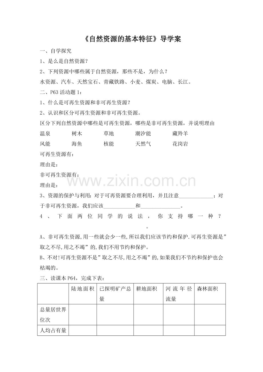 自然资源的基本特征.docx_第1页