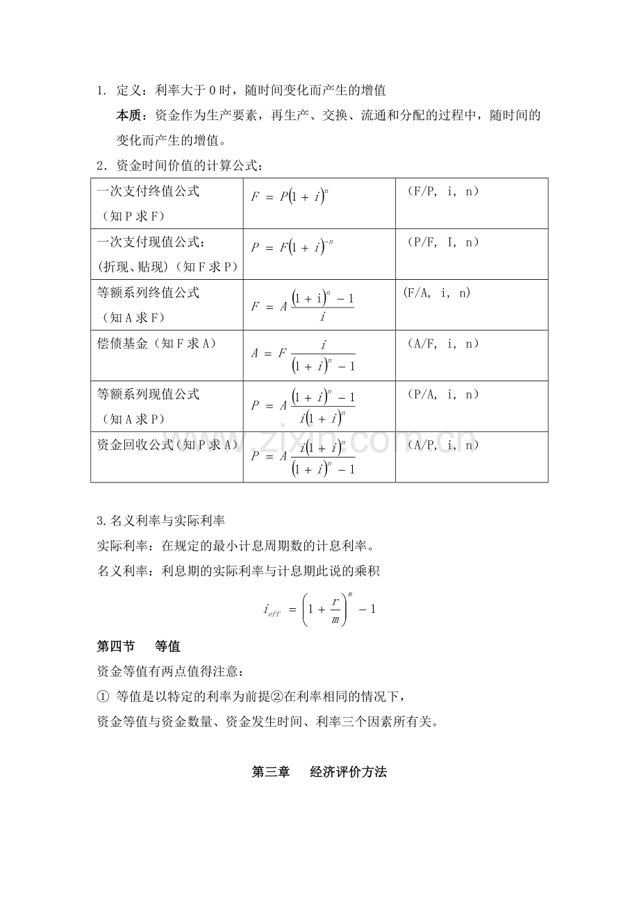 技术经济学知识点汇总.doc_第2页