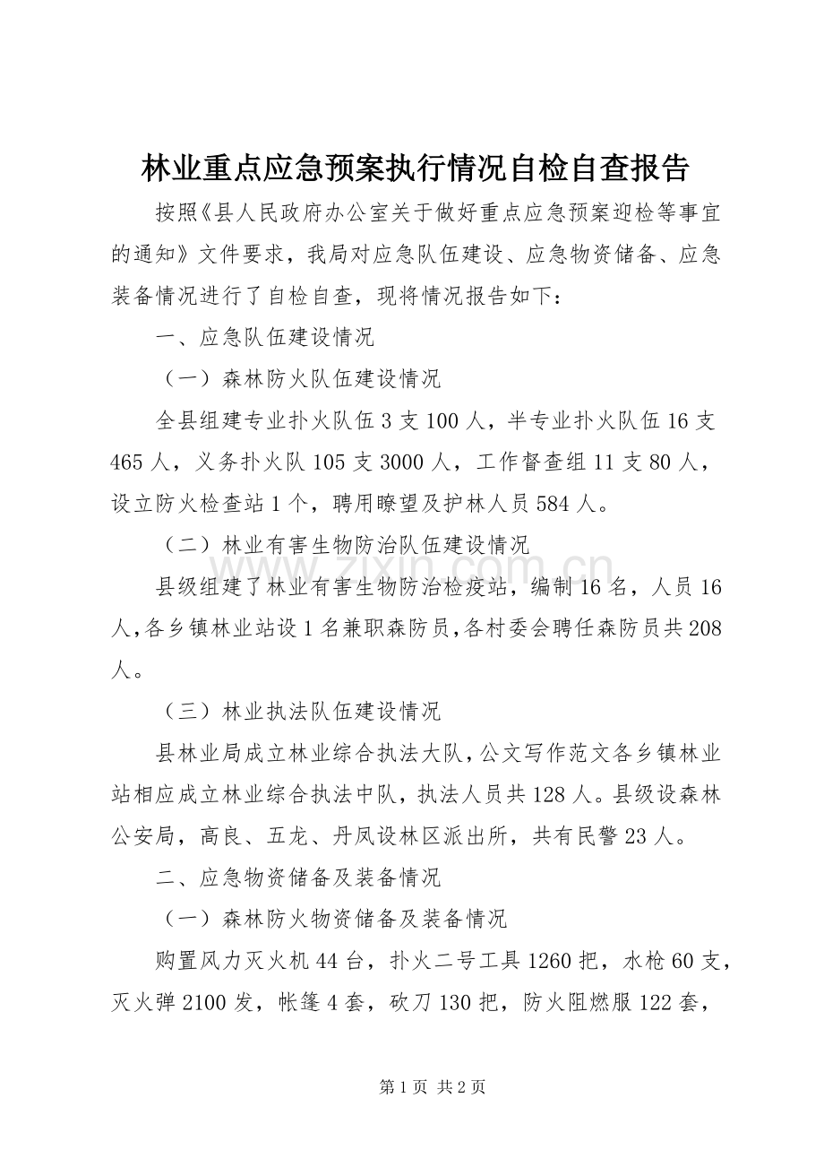 林业重点应急处理预案执行情况自检自查报告.docx_第1页