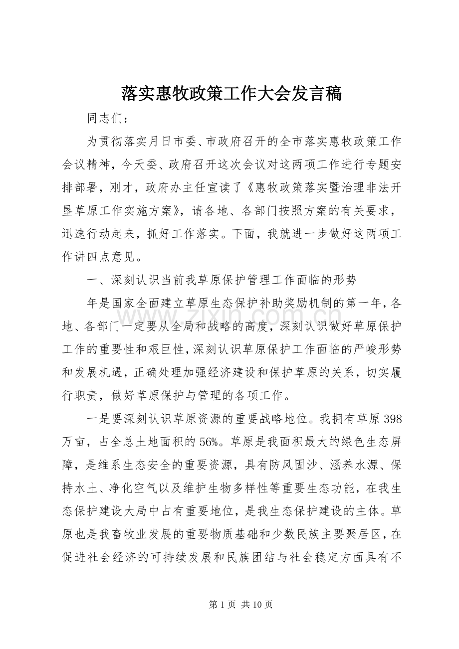 落实惠牧政策工作大会发言稿.docx_第1页