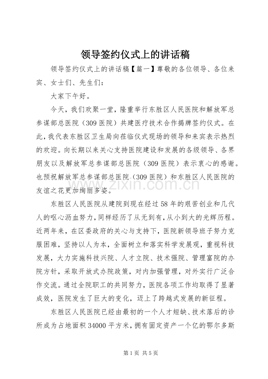 领导签约仪式上的讲话稿.docx_第1页