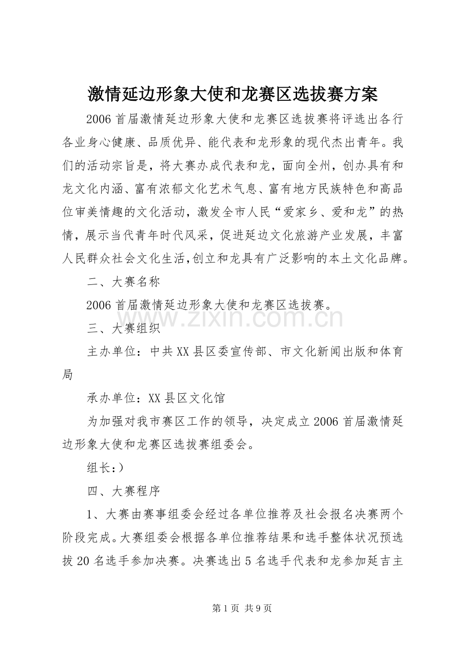 激情延边形象大使和龙赛区选拔赛实施方案.docx_第1页