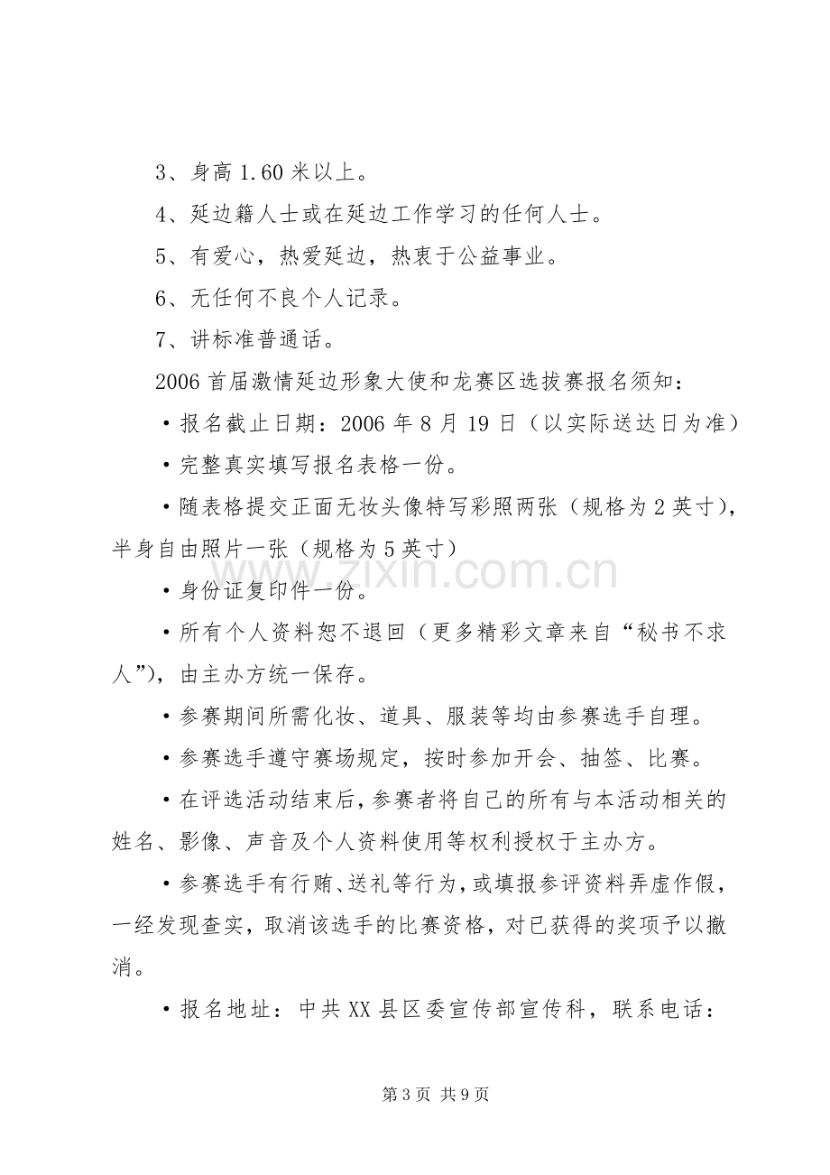 激情延边形象大使和龙赛区选拔赛实施方案.docx_第3页