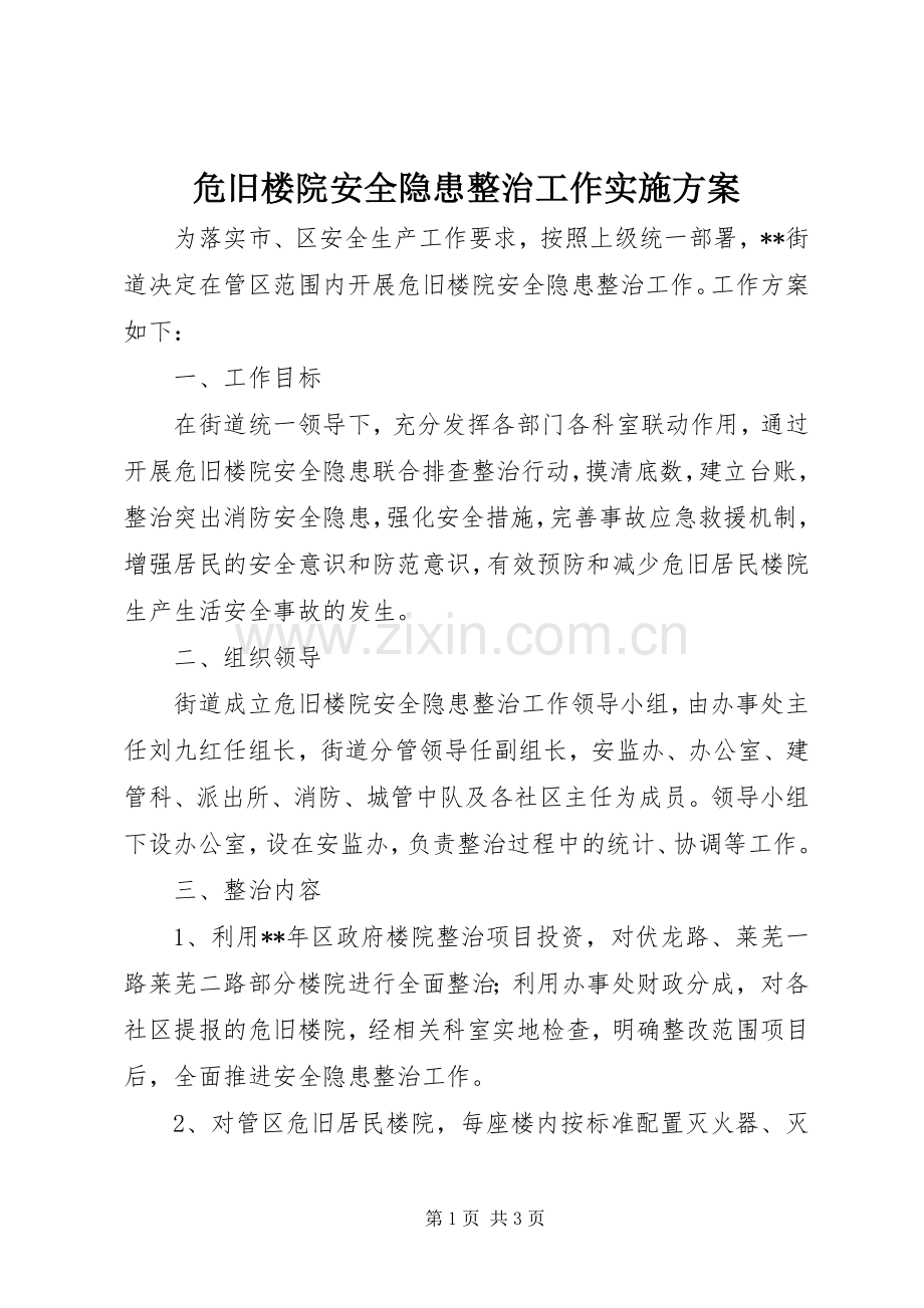 危旧楼院安全隐患整治工作方案.docx_第1页