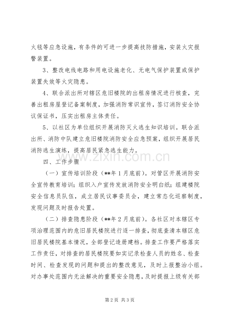 危旧楼院安全隐患整治工作方案.docx_第2页