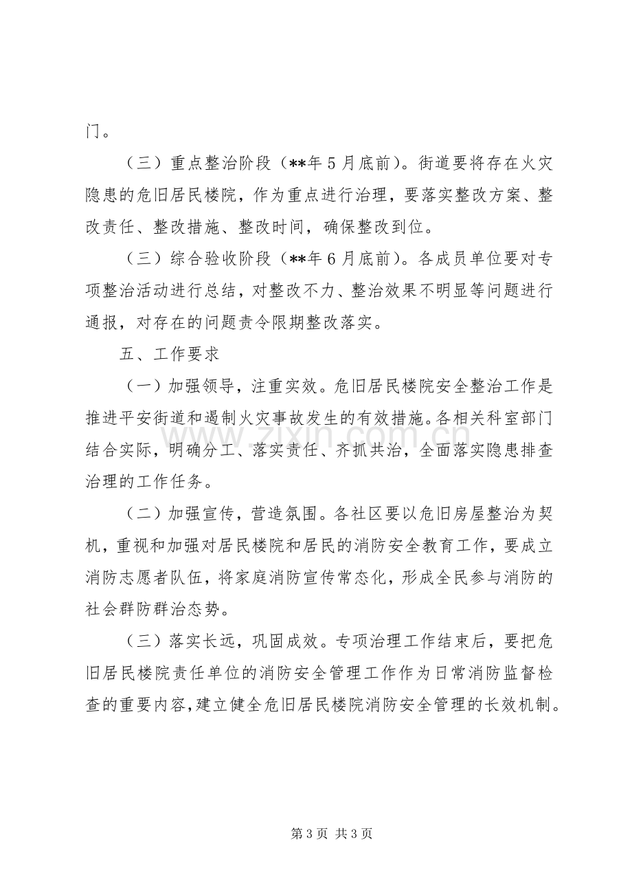 危旧楼院安全隐患整治工作方案.docx_第3页