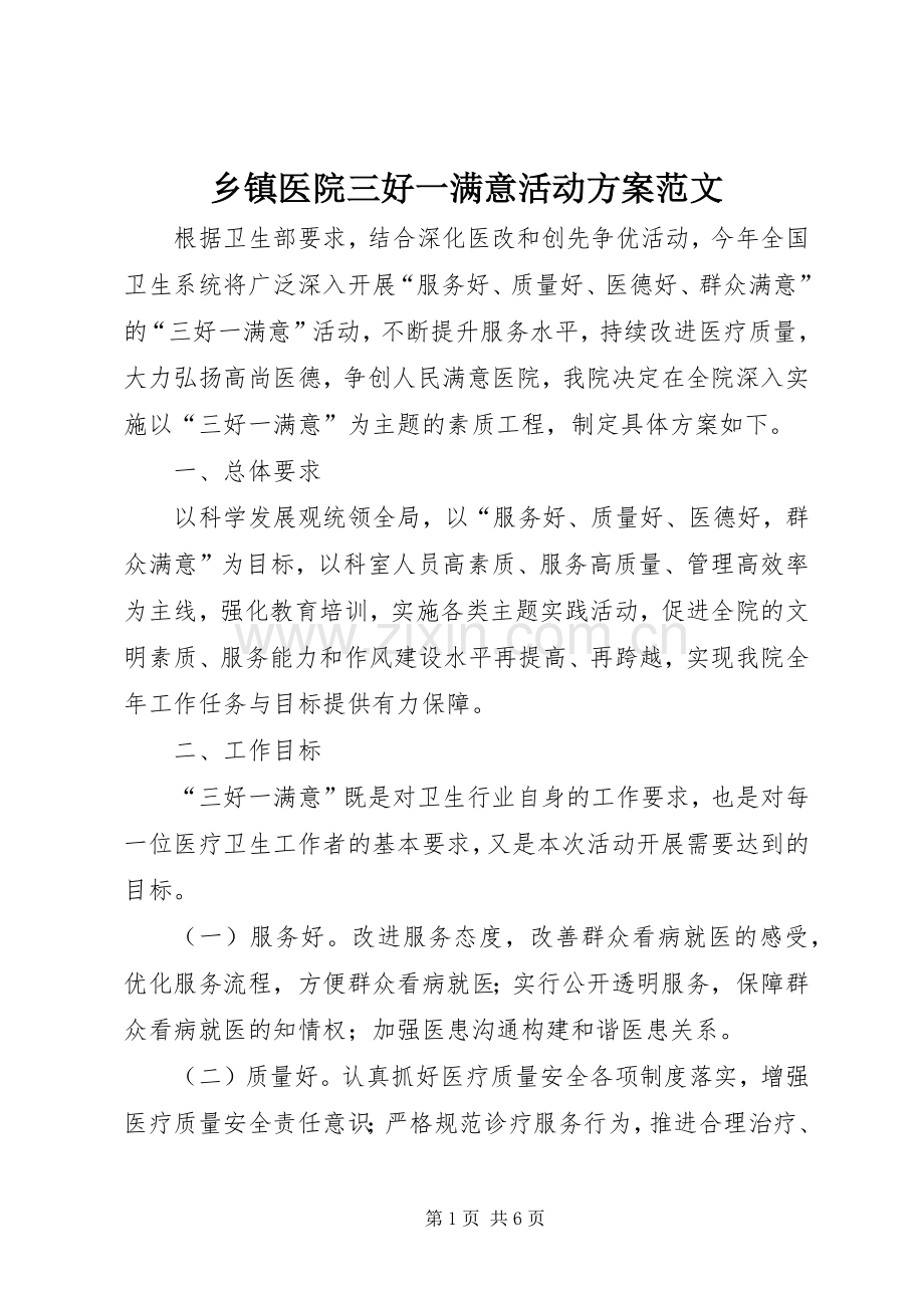 乡镇医院三好一满意活动实施方案范文.docx_第1页