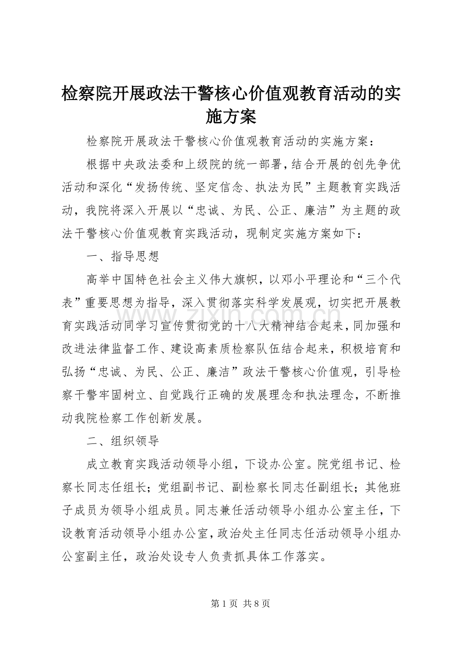 检察院开展政法干警核心价值观教育活动的方案.docx_第1页