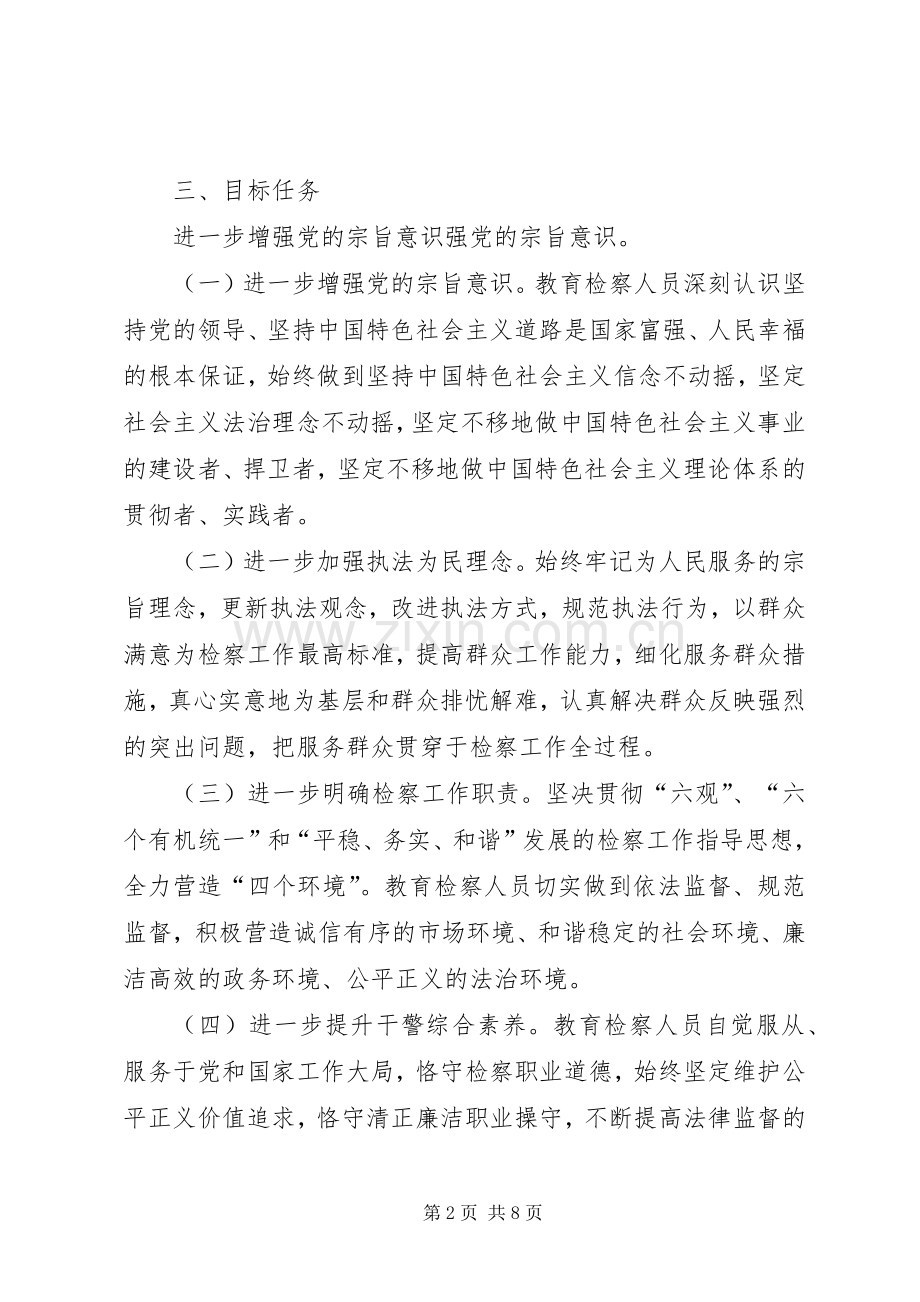 检察院开展政法干警核心价值观教育活动的方案.docx_第2页