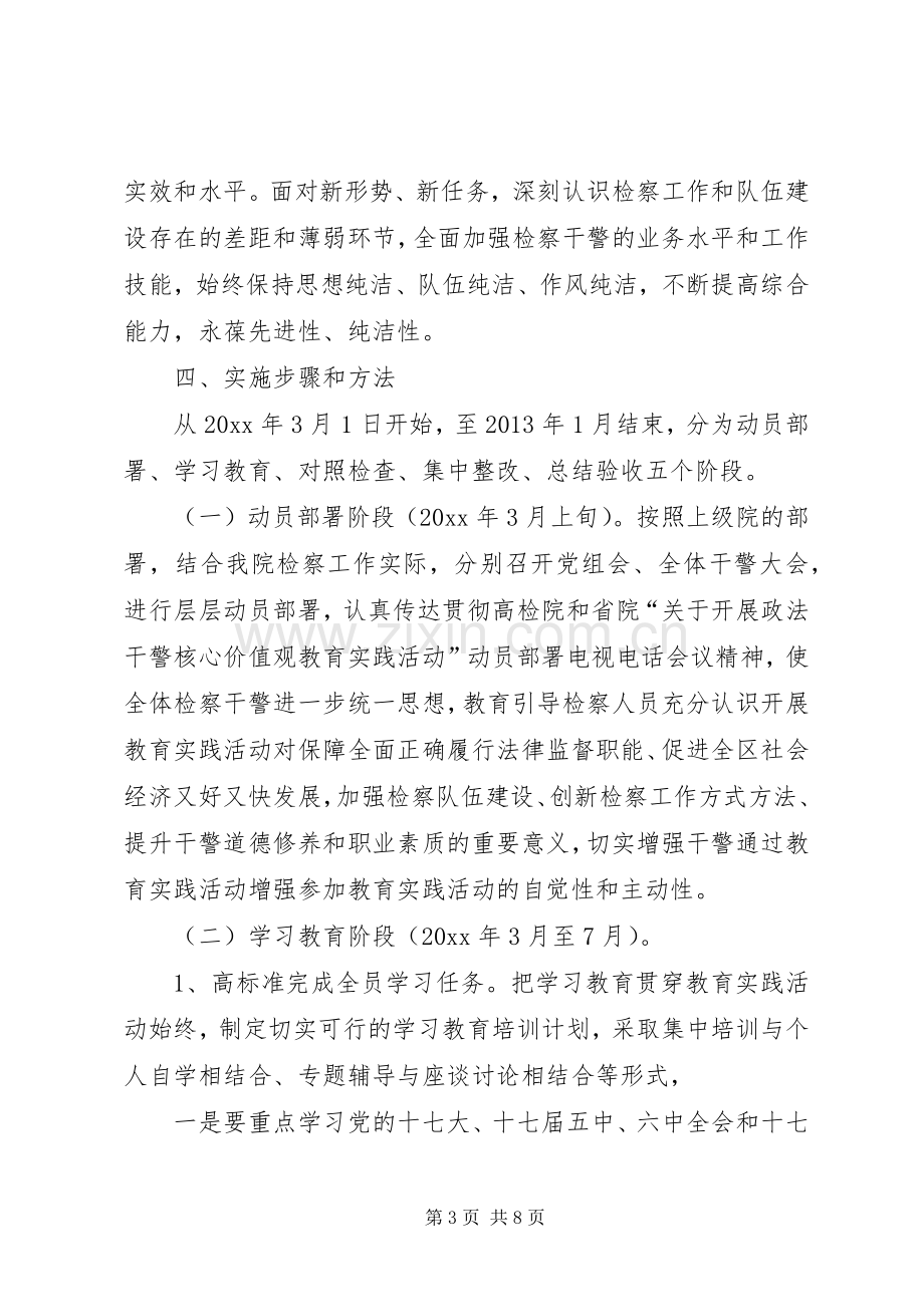 检察院开展政法干警核心价值观教育活动的方案.docx_第3页