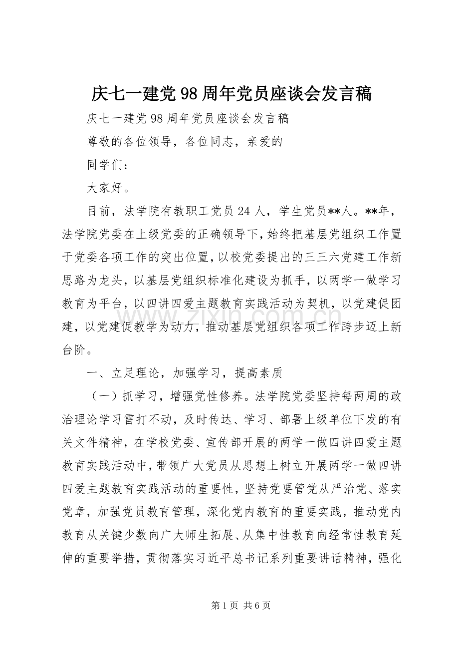 庆七一建党98周年党员座谈会发言.docx_第1页