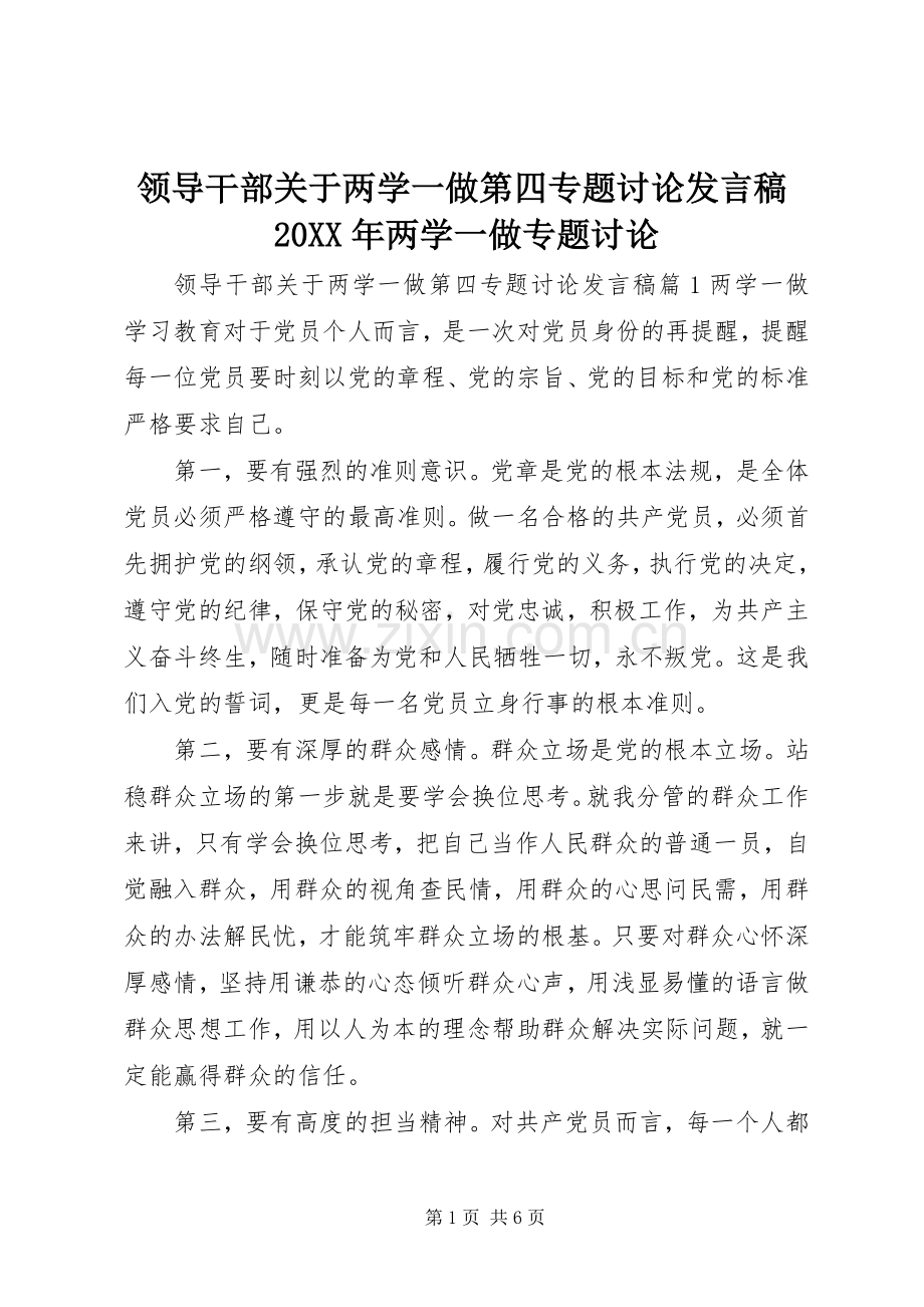 领导干部关于两学一做第四专题讨论发言稿20XX年两学一做专题讨论.docx_第1页