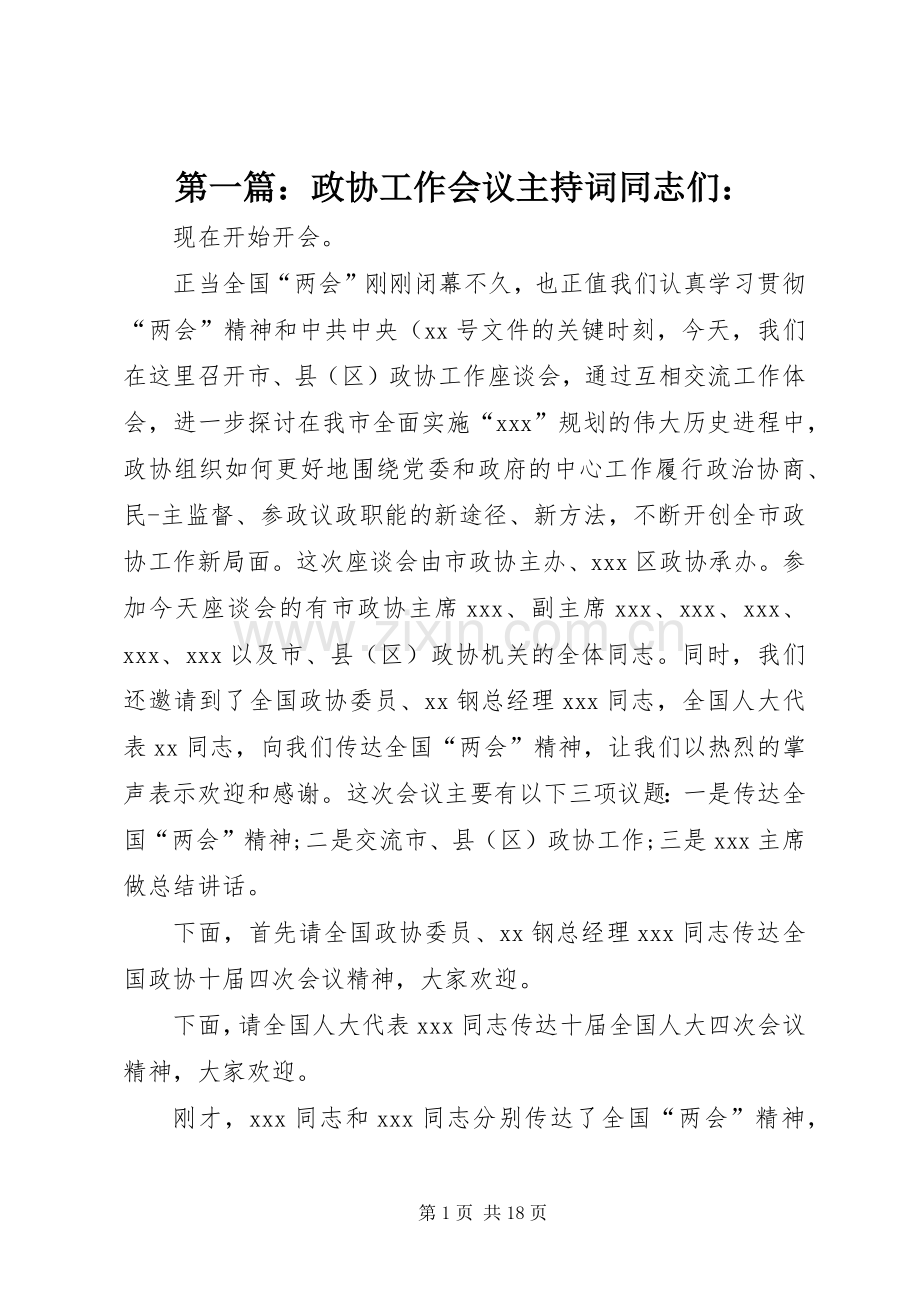 第一篇：政协工作会议主持词同志们：.docx_第1页