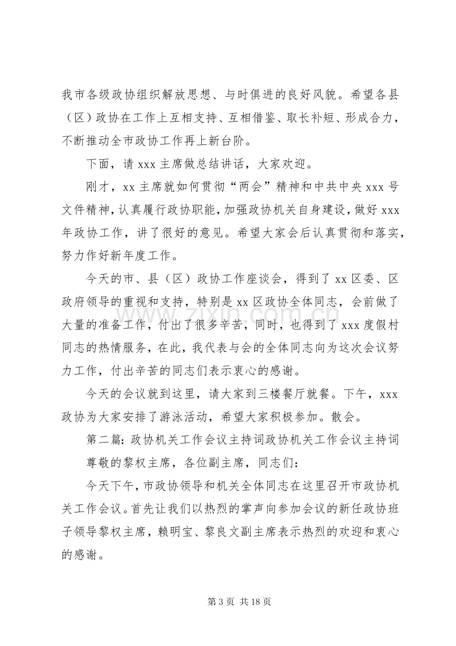 第一篇：政协工作会议主持词同志们：.docx_第3页