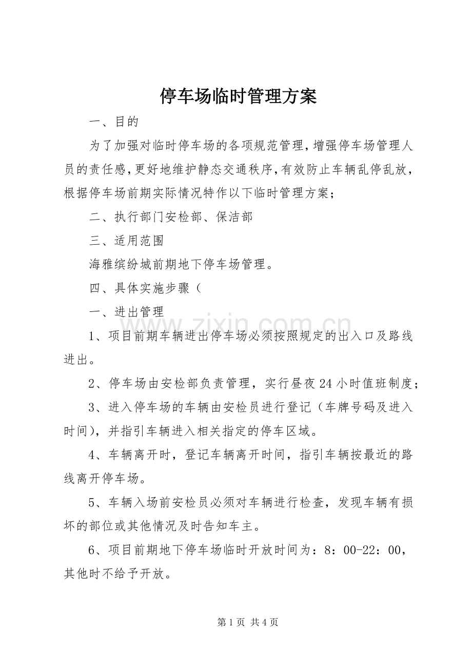 停车场临时管理实施方案.docx_第1页