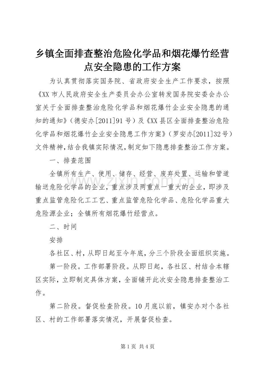 乡镇全面排查整治危险化学品和烟花爆竹经营点安全隐患的工作实施方案.docx_第1页