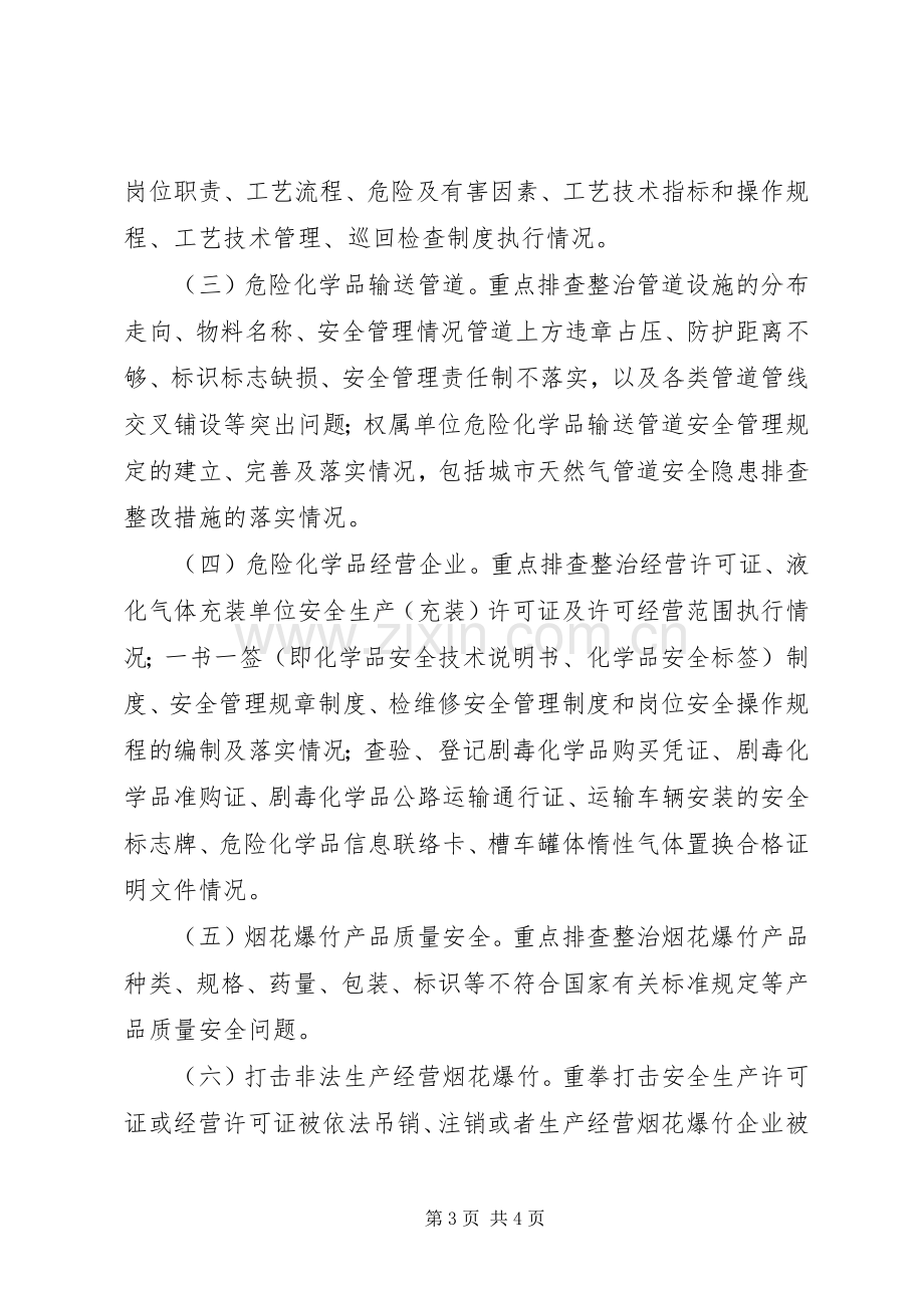 乡镇全面排查整治危险化学品和烟花爆竹经营点安全隐患的工作实施方案.docx_第3页