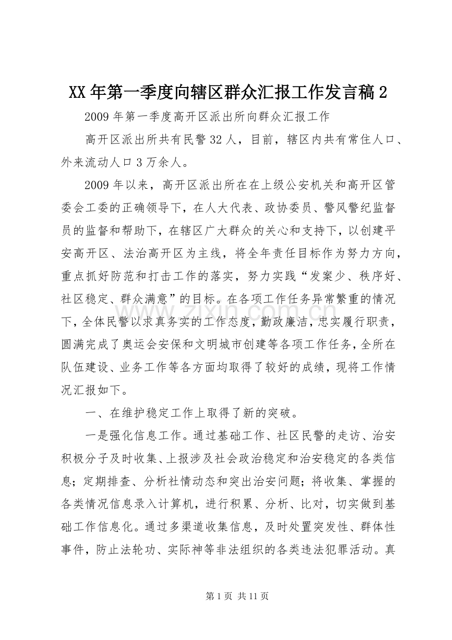 XX年第一季度向辖区群众汇报工作发言2(2).docx_第1页