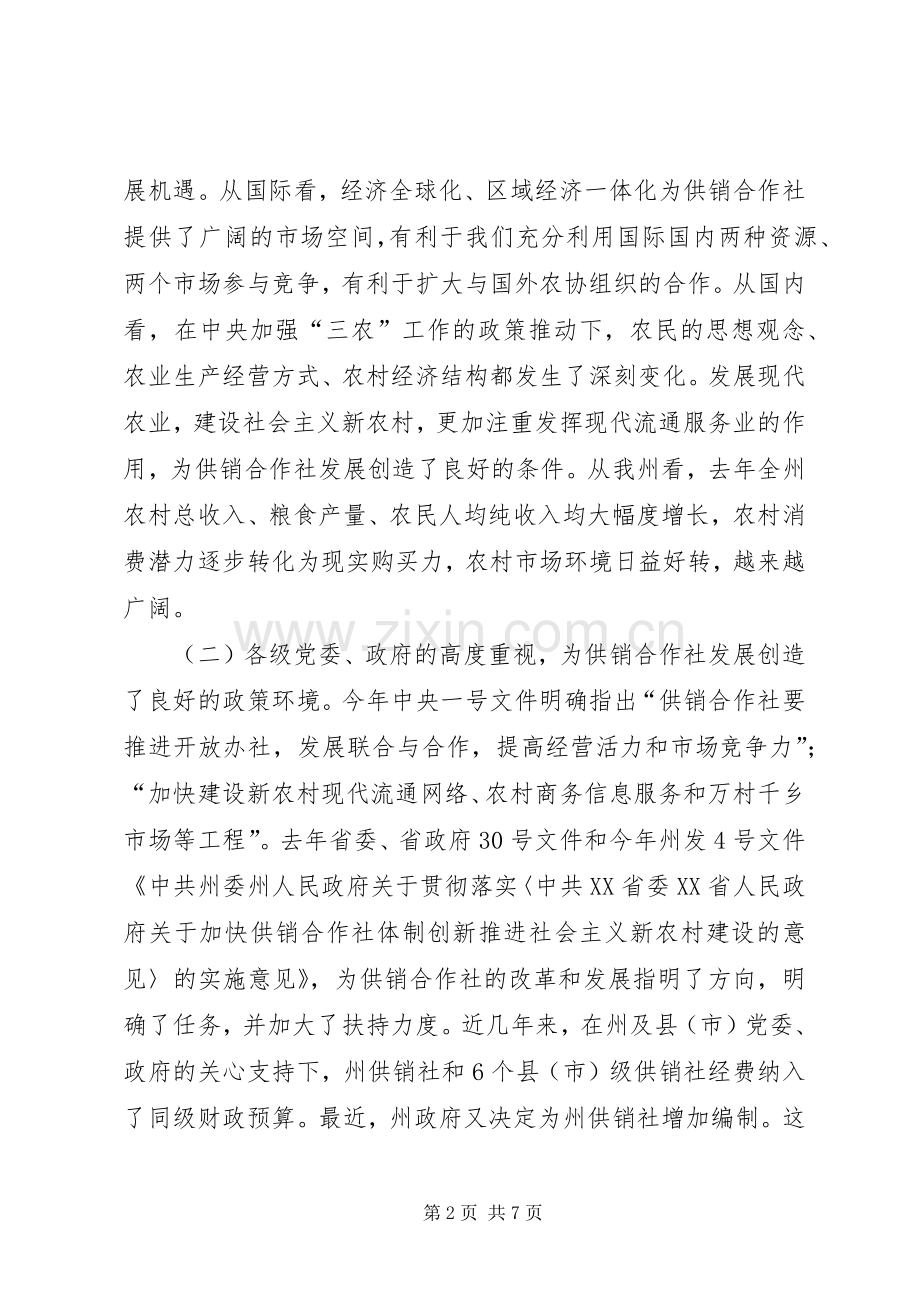 供销社工作大会领导发言稿范文.docx_第2页