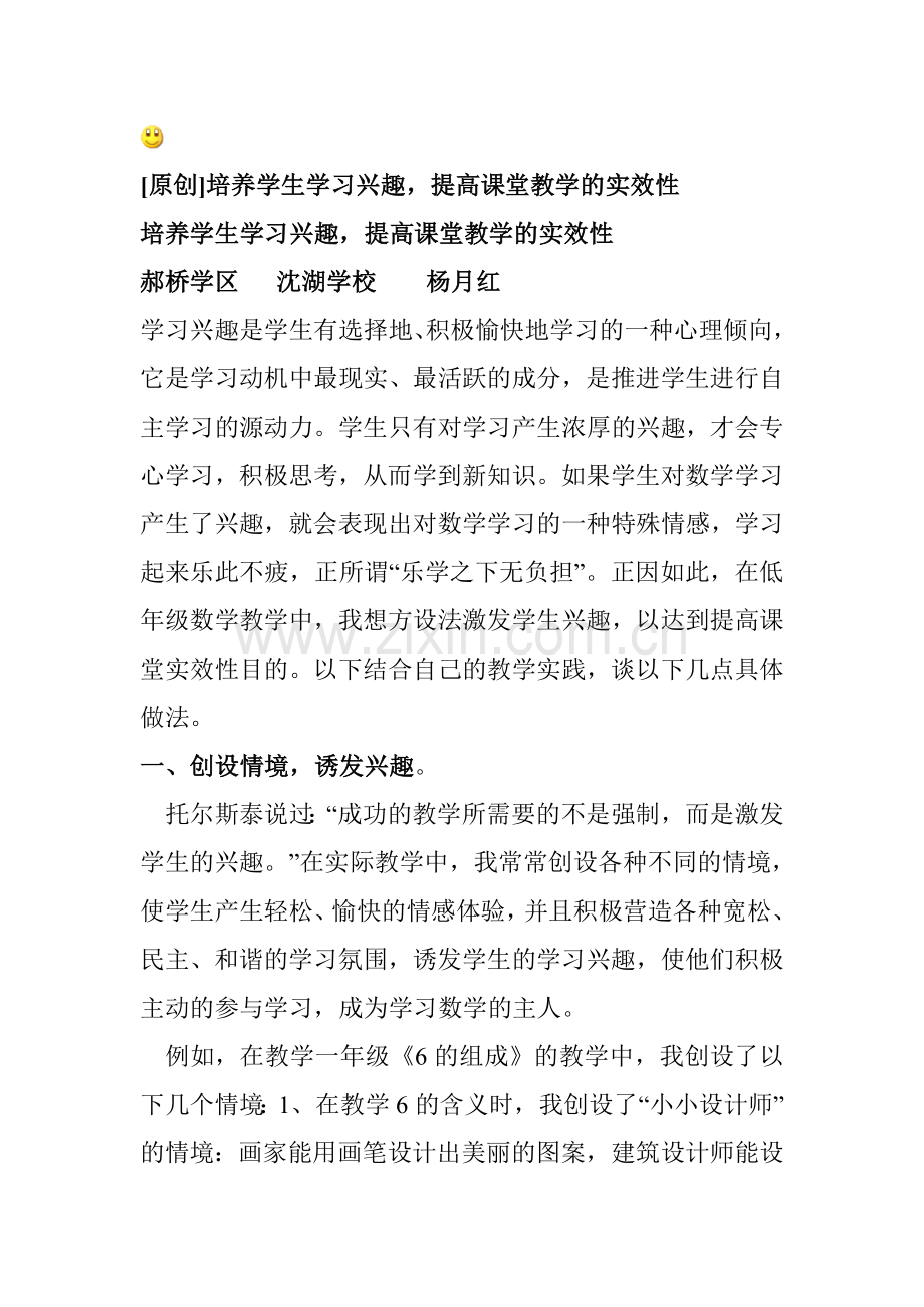 培养学生学习兴趣提高课堂教学的实效性.doc_第1页