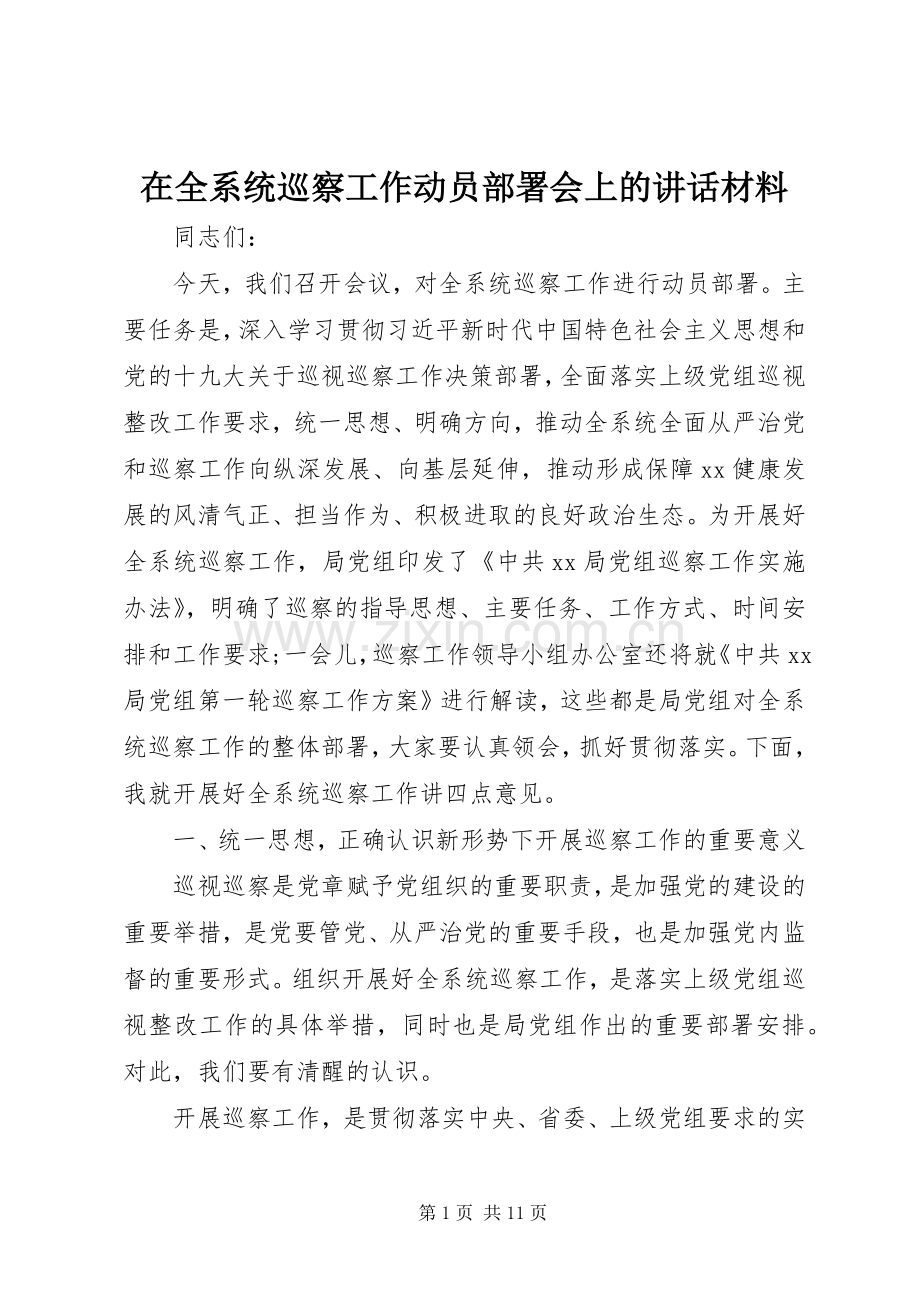 在全系统巡察工作动员部署会上的讲话材料.docx_第1页