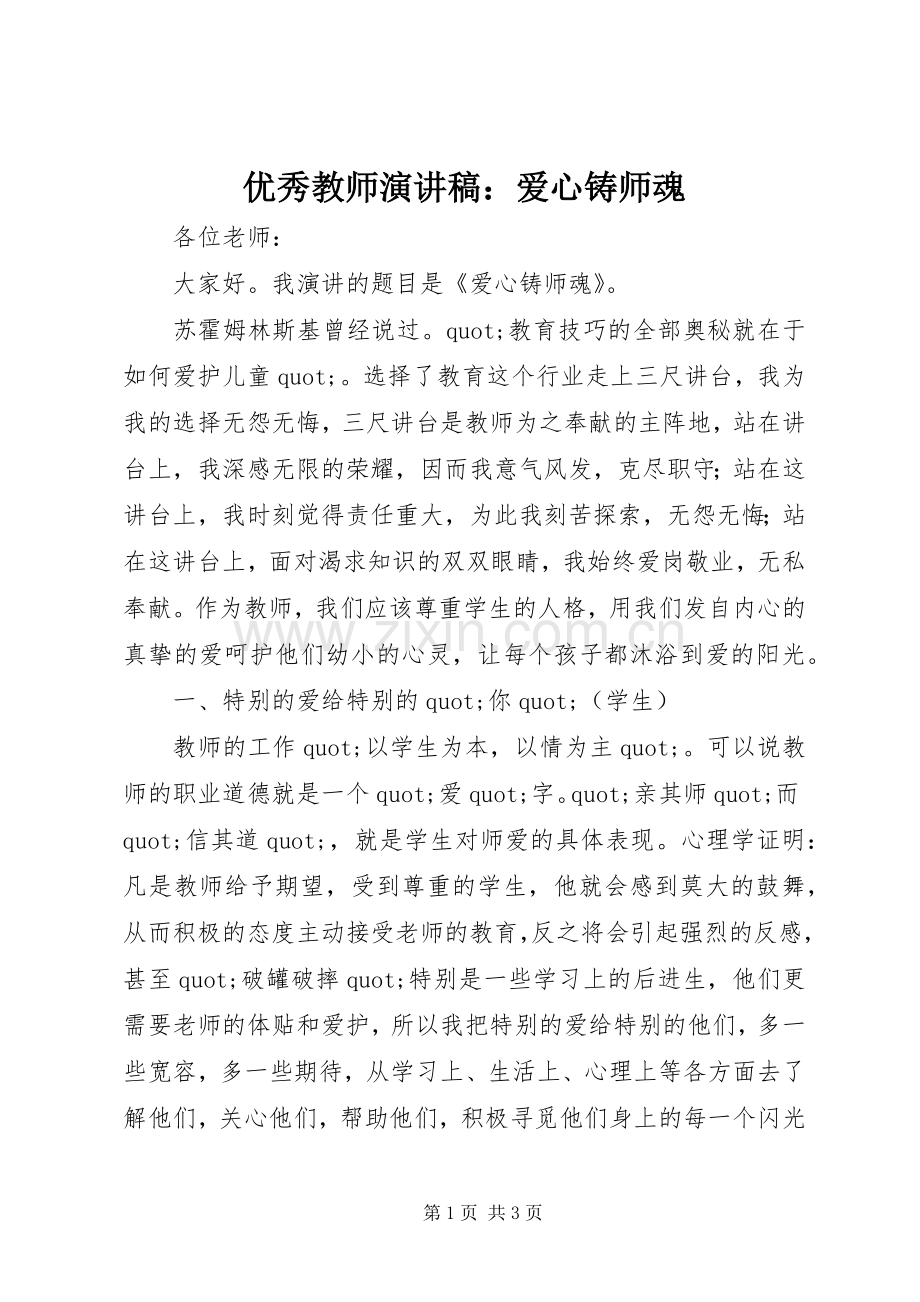 优秀教师演讲稿：爱心铸师魂.docx_第1页