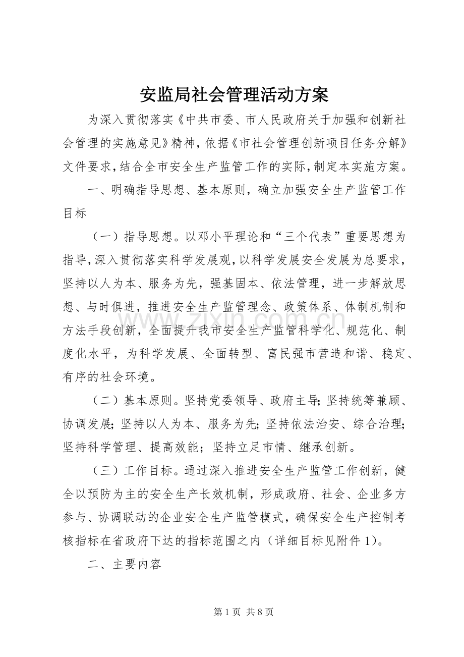 安监局社会管理活动实施方案.docx_第1页