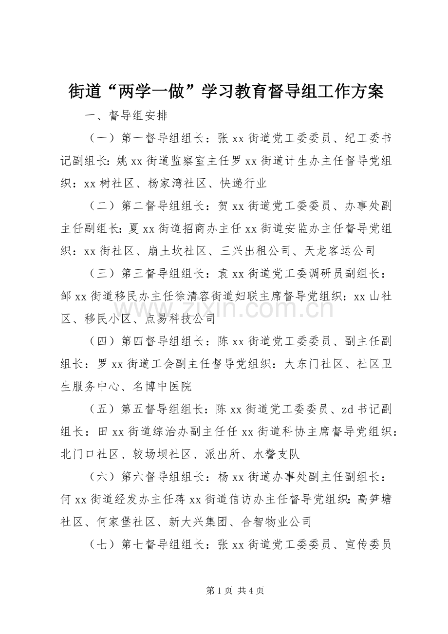 街道“两学一做”学习教育督导组工作实施方案.docx_第1页