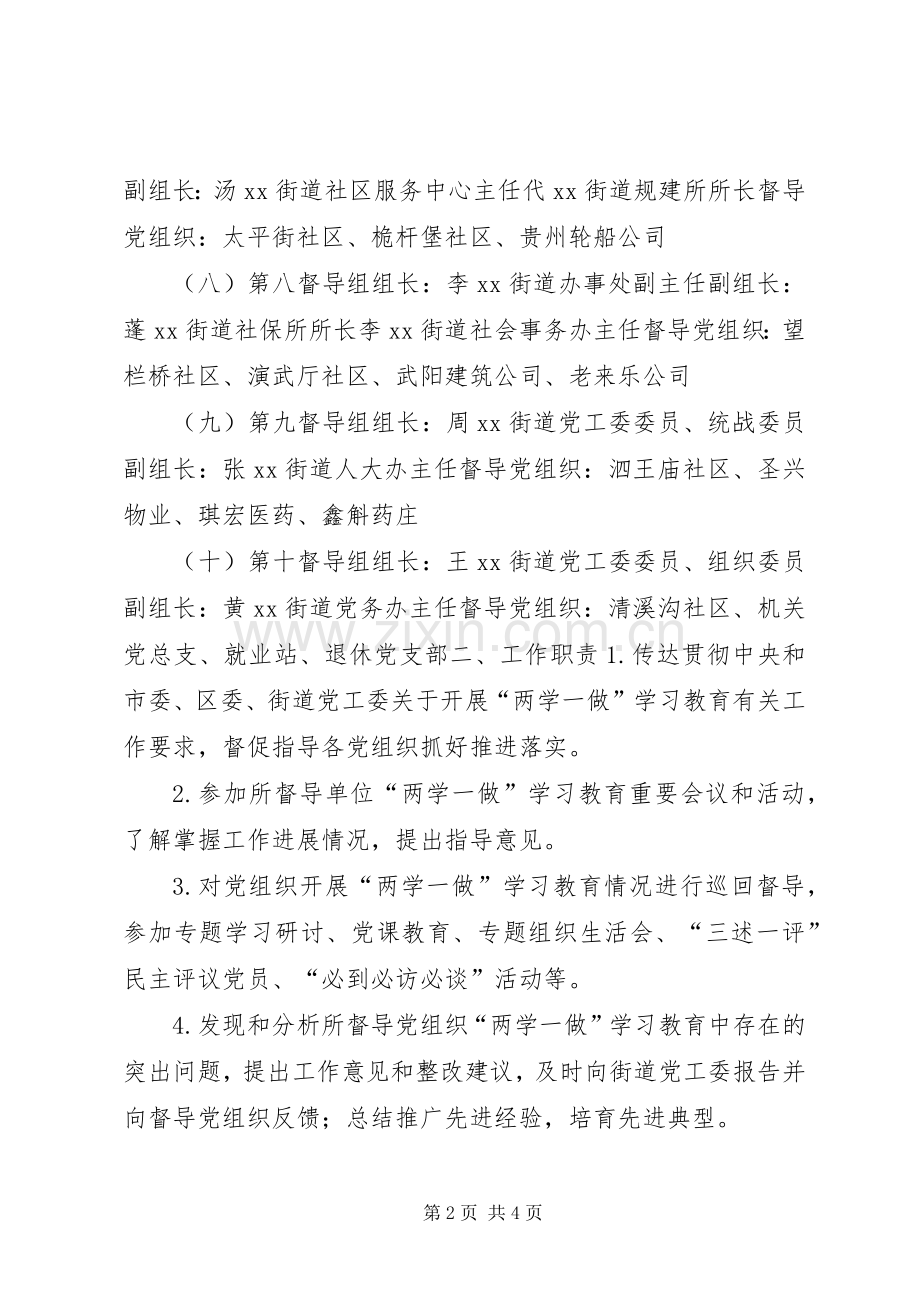 街道“两学一做”学习教育督导组工作实施方案.docx_第2页