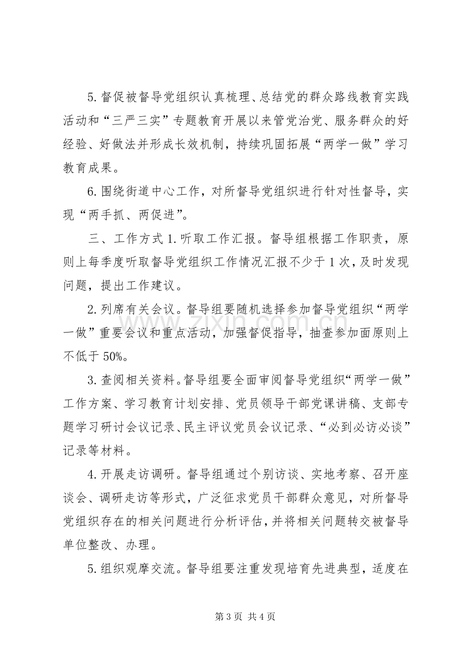 街道“两学一做”学习教育督导组工作实施方案.docx_第3页