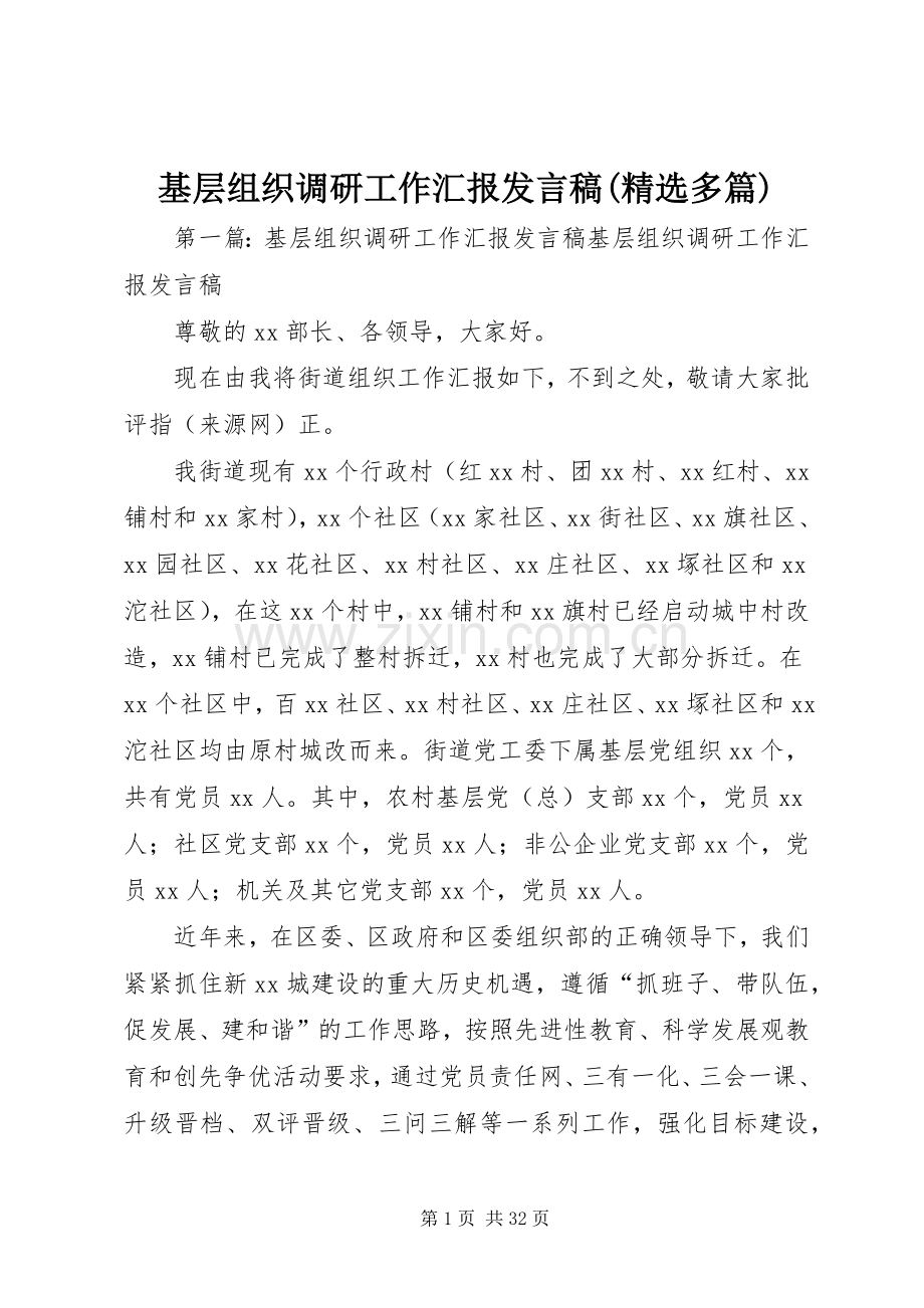 基层组织调研工作汇报发言稿(多篇).docx_第1页