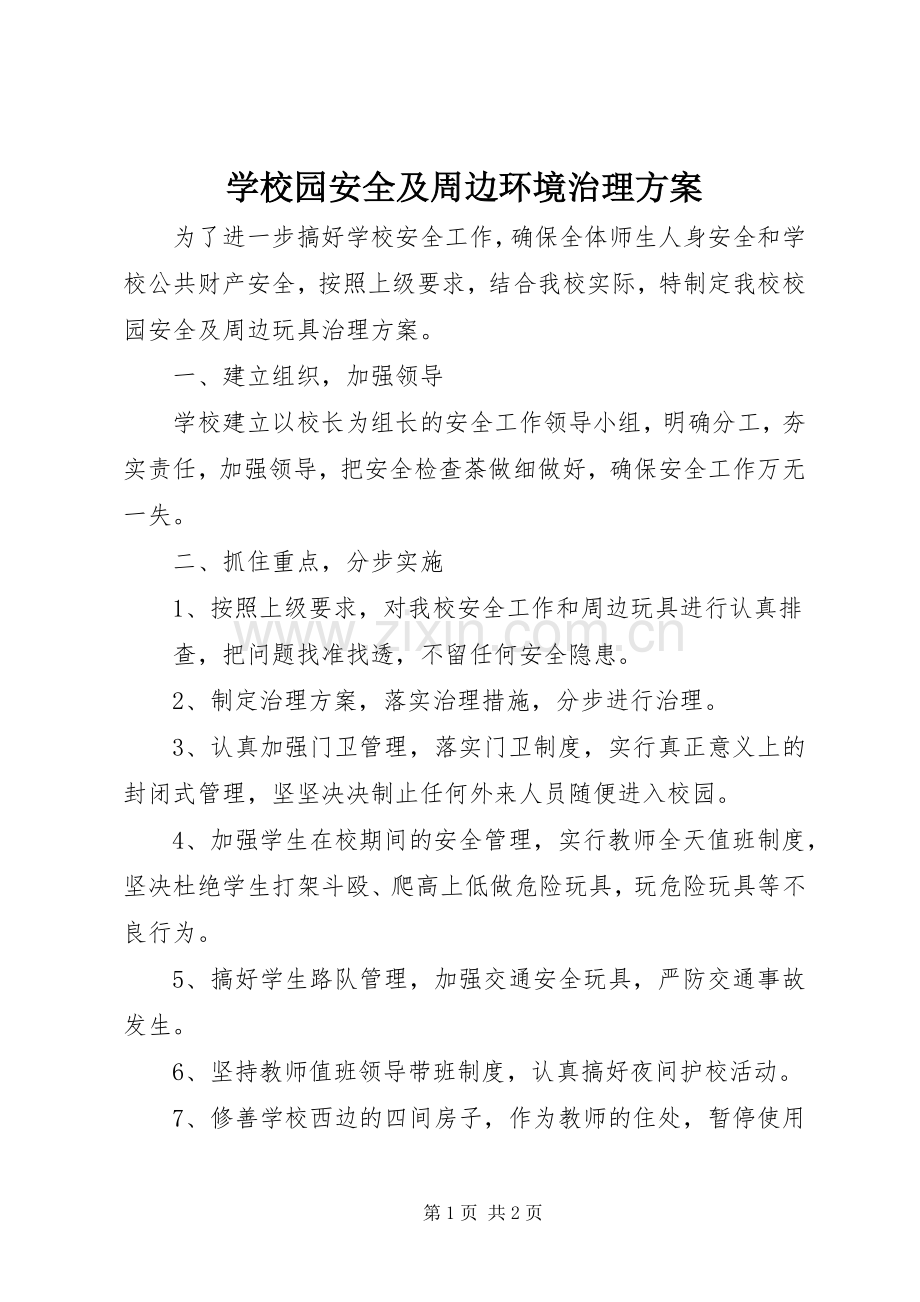 学校园安全及周边环境治理实施方案.docx_第1页