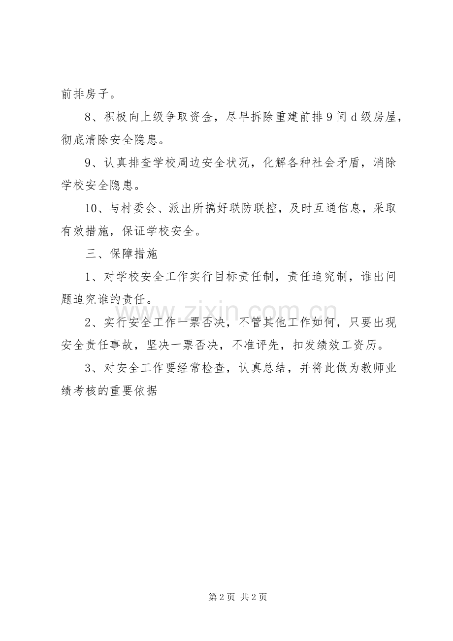 学校园安全及周边环境治理实施方案.docx_第2页